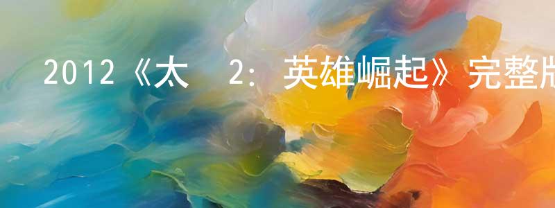 陳利云的動漫綜藝大全,2012《太極2:英雄崛起》完整版電影/在線觀看/百度云-美劇天堂